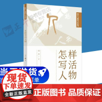 正版 2021新书 怎样写活人物 国学与新闻写作系列 人民日报出版社 传媒书系 人物通讯文章案例新闻人物写作指导写作技