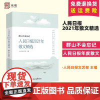 2022新书 人民日报2021年散文精选 群山不会忘记 人民日报2021年散文精选 当代名家 散文、随笔近百篇结集当代文