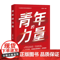 2022新书 青年的力量 北京联合出版公司 一本给新时代青年的青春宣言书 团干部党员培训青少年教育团员学习手册读物978