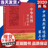 [正版]中华英烈事迹读本 第三卷 100位革命烈士的感人事迹故事 图文 2020新书 9787516650059 新