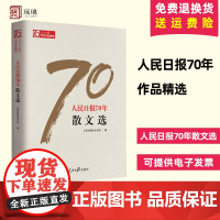 [正版]人民日报70年作品精选 人民日报70年散文选 传媒工作者记者新闻采访与写作编辑宣传传播推广书籍人民日报出