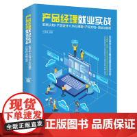 产品经理就业实战:职责认知+产品设计+UML模型+产品文档+测试与验收