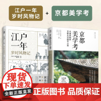 [正版](全2册)江户一年 :岁时风物记+京都美学考 从建筑探索京都生活细节之美 日本文化美学旅行指南 日本原版引进