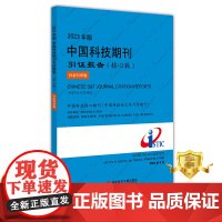 [更优惠]2023年版中国科技期刊引证报告(核心版)社会科学卷 中国科学技术信息研究所 期刊书籍 科学技术文献出