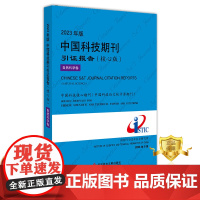 [更优惠]2023年版中国科技期刊引证报告(核心版)自然科学卷 中国科学技术信息研究所 期刊书籍 科学技术文献出