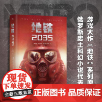 正版 地铁2035 (百万销量游戏大作《地铁》系列原著,俄罗斯废土科幻代表作,中国玩家翘首以盼的新译收藏版)正版书籍