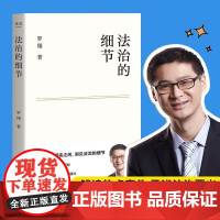 正版 法治的细节 罗翔 刑法学讲义作者 全新法律随笔集法律知识读物 解读热点案件 思辨法制的细节要义法律法学读物 正版书