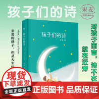 孩子们的诗 3-13岁小朋友的诗小学生文学阅读书 孩子们的诗儿童诗歌 亲子共读启蒙读物诗集 诗歌鉴赏语文阅读 果麦