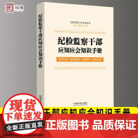 优惠正版 纪检监察干部应知应会知识手册 纪检监察工作业务用书(含监察法实施条例、纪律检查委员会工作条例)法制出版