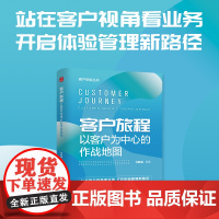 客户旅程 以客户为中心的作战地图 客户体验丛书 站在客户视角看业务 开启体验管理新路径 企业管理图书