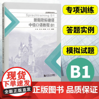 新版欧标德语中级口语教程B1 B1欧标德语实训系列 德语自学教材 德语教材 备考欧标德语B1考试用书 同济大学出版社