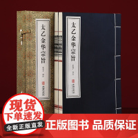 [善品堂藏书]正版 太乙金华宗旨原版 1函2册宣纸线装书籍 道家修炼养生宝典丹道养生原理