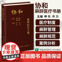 协和麻醉医疗手册 申乐 许力主编 麻醉医疗麻醉学手册临床医学 中国协和医科大学出社北京协和医院麻醉科各项医疗制度处理流程