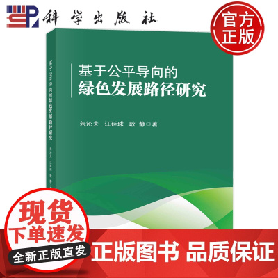 ]基于公平导向的绿色发展路径研究 朱沁夫,江延球,耿静 科学出版社 9787030758767书籍