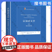 认知语义学(卷Ⅰ) 概念构建系统 西方语言学教材系列 认知语言学 语言科学 语言类型两分法 虚构运动 力动态 北京大学出