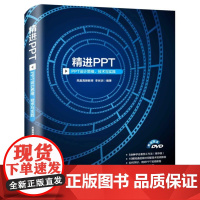 进PPT——PPT设计思维、技术与实践