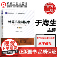 计算机控制技术 第3版 于海生 自动化电气参考用书仪器类计算机类 普通高等教育十一五规划教材