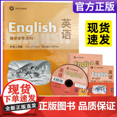 英语教学参考资料 牛津上海版九9年级第一学期 教师用书 九年义务教育 与英语牛津上海版配套使用 附光盘磁带 上海教育出版