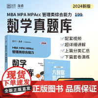 2024考研海绵张伟男MBA MPA MPAcc MEM199管理类综合能力伟男数学真题库历年真题 可搭李焕逻辑72技