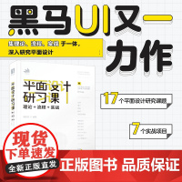 平面设计研习课 理论流程实战 平面设计书籍版式设计速查手册构图排版字体设计原理海报画册网页艺术设计