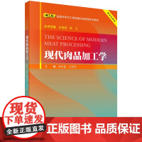 现代肉品加工学/徐幸莲 王虎虎科学出版社