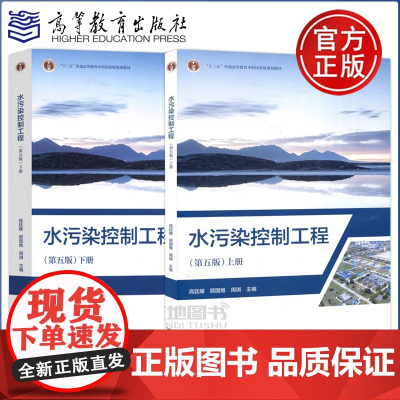 水污染控制工程 第五版第5版 高廷耀 顾国维 周琪 上册+下册 环境工程专业给排水科学与工程教材 高等教育出版