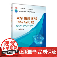 正版 大学物理实验指导与拓展 李春燕主编 中国农业大学出版社9787565527029