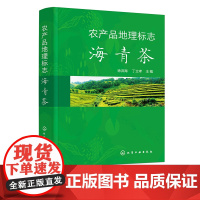 农产品地理标志 海青茶 徐洪海 茶叶品质与品鉴 栽培与加工技术 茶叶教学科研人员茶叶爱好者参考 茶叶技术研究和推广工作人