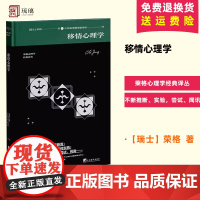 正版 移情心理学 荣格 中央编译出版社 社会科学 9787511744081