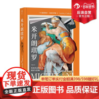 后浪正版 米开朗琪罗 所有作品的呈现 解读与影响 300余幅插图 文艺复兴绘画雕塑建筑作品 艺术史