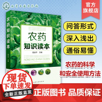 农药知识读本 基层植物保护人员农药知识书籍 农药杀虫剂除菌剂使用方法指南 植物生长调节剂农田作物除草施肥农药知识植保人员