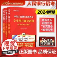 中公教育2024中国人民银行招聘考试用书专业科目教材历年真题全真模拟试卷公务员申论行测人行经济金融类知识秋季校园秋招笔试