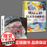 蒋智南水彩 清华大学美术学院教学书系+21天学会画水彩 55幅水彩作品临摹当代中国水彩大师绘画步骤教程零基础新手入门绘画