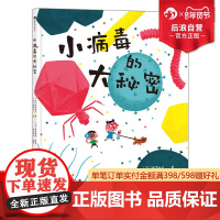 浪花朵朵正版 小病毒的大秘密 5—8岁 看不见的生物 细菌病毒微生物 科普绘本 后浪童书