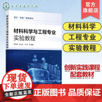 材料科学与工程专业实验教程 李红霞 材料实验 材料工程系列创新综合实践课程配套教材 高等院校化学材料学等专业应用教学参考