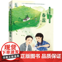 正版书籍 春蕊 李一 新作 中国非遗 原创儿童文学书系 7—12岁独立阅读以“茶”为魂 聚焦中国“非遗”文化 中国传统文