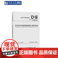 住宅区和住宅建筑通信配套工程技术标准(上海市工程建设规范-2023版) 同济大学出版社