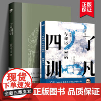 了凡四训+《了凡四训》与命运密码 中国传统国学文化家教宝典人生成长启迪之书认清命运真相觉悟人生真谛儒释道经典修身 东方