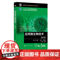 应用微生物技术 赵靖 第四版 制药类专业基础课程教学书籍 原核微生物 真核微生物 病毒 微生物营养 高职高专生物技术等专