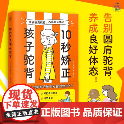 10秒矫正孩子驼背(告别圆肩驼背 养成良好体态)整骨院驼背矫正专家给孩子的驼背矫正术 拉伸运动纠正坐姿改善含胸驼背预防脊