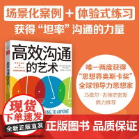 高效沟通的艺术 场景+体验训练简单坦率的高效职场沟通方式市场营销成功励志 让你获得“坦率”沟通的力量 科学技术出版社