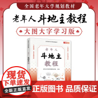 全国老年大学规划教材 老年人斗地主教程 老年人斗地主教程 9787115618986 老年大学体育教材编写组 人民邮电出