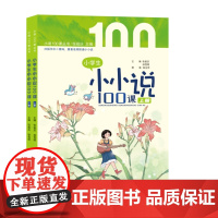 正版新货 小学生小小说100课 多样栏目助读 + 朗诵录音示范 + 微课拓展 张祖庆 徐雪明 主编 济南