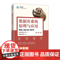 [店教材]数据库系统原理与应用(SQL Server 2019)(慕课版)9787115620583 张保威 朱付保