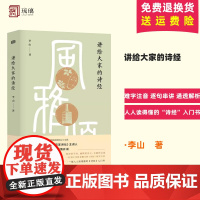 云仓 讲给大家的诗经 李山 著 诗经 古诗词 诗词大全 古诗词鉴赏 诗经注析 诗经译注 国学诗经 中国文学之美中国文化精