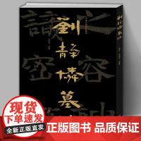 [8开130页]中国石刻书法精粹 刘静怜墓志 山东北朝佛教石经摩崖石刻榜书作品隶书楷书经书学习碑帖书法艺术入门基础临