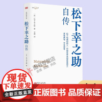 云仓 松下幸之助自传 (日)松下幸之助 著 艾薇 译 财经人物经管励志 正版图书籍 东方出版社9787520733700