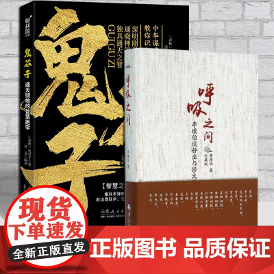 全2册呼吸之间+鬼谷子通天彻地的智慧绝学李瑾伯谈静坐与修大道中国传统文化宗教信仰修炼金丹大道入门佛道教书籍道家经典气功养