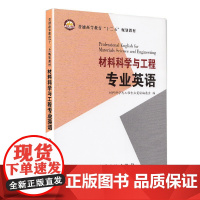 材料科学与工程专业英语 书材料科学与工程专业英语委会 材料科学英语高等教育教材外语书籍 中国石化出版社