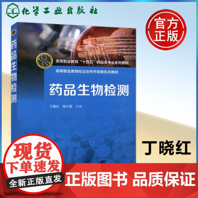 化工 药品生物检测 丁晓红 高职制药技术 药学类专业教材 化学工业出版社